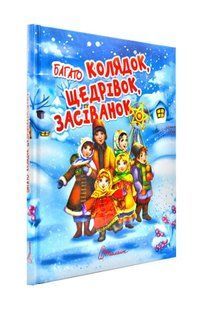 Багато колядок, щедрівок, засіванок 1031172415 фото