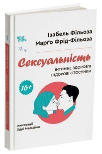 Сексуальність. Інтимне здоров'я і здорові стосунки. 16+ 10311033784 фото