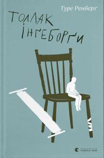 Толлак Інґеборґи 10311015510 фото