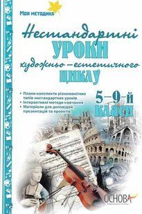 Нестандартні уроки художньо-естетичного циклу 5-9 кл 1031160235 фото