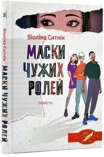 Маски чужих ролей 10311018402 фото