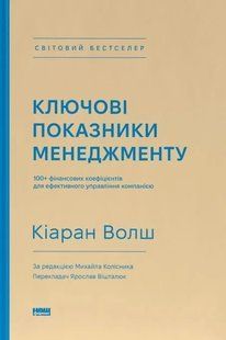 Ключові показники менеджменту. 100+ фінансових коефіцієнтів для ефективного управління компнанією 10311019946 фото