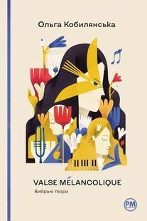 Valse m&eacute;lancolique. Вибрані твори 10311018153 фото