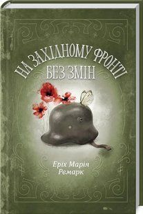 На Західному фронті без змін 1031159187 фото