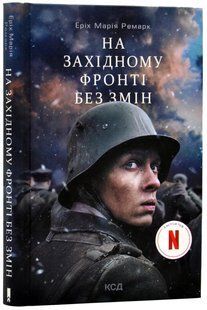 На Західному фронті без змін (кіно обкладинка) 10311017946 фото