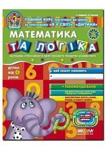 Математика та логіка (від 4 років, Дивосвіт) 1031125820 фото