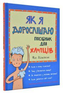 Як я дорослішаю. Посібник для хлопців 1031168471 фото
