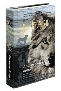 Зграя. Прихований ворог. Книга 2 10311005768 фото