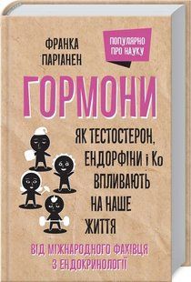 Гормони. Як тестостерон, ендорфіни і Ко впливають на наше життя 10311006330 фото