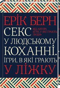 Секс у людському коханні. Ігри, в які грають у ліжку 10311006344 фото