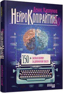 Нейрокопірайтинг 2.0 10311019430 фото