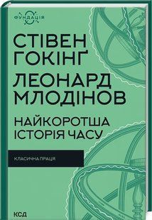 Найкоротша історія часу (нове оформлення) 10311018896 фото