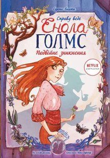 Справу веде Енола Голмс. Подвійне зникнення. Книга 1 10311005679 фото