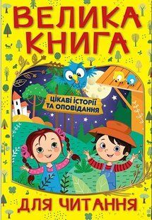 Велика книга для читання. Цікаві історії та оповідання 10311012763 фото