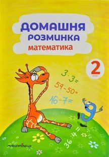 Домашня розминка. Математика. 2 клас 1031170760 фото