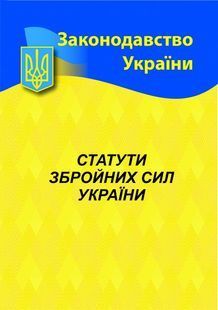 Статути збройних сил України 2024 10311023490 фото