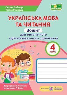Українська мова та читання. Зошит для тематичного та діагностувального оцінювання. 4 клас (за обома програмами) 10311015720 фото
