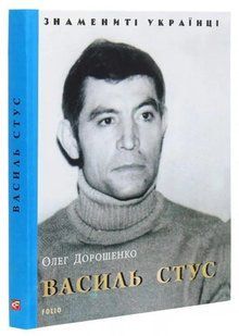 Василь Стус (Знамениті українці) 10311014190 фото
