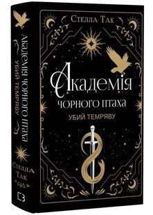 Убий темряву. Академія Чорного Птаха. Книга 1 10311033664 фото
