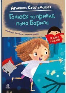 Я вже читаю: Ганюся та привид пана Барила 10311021551 фото