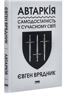 Автаркія. Самодостатність у сучасному світі 10311027971 фото