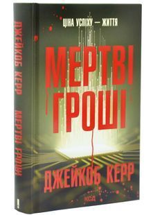 Мертві гроші 10311033610 фото
