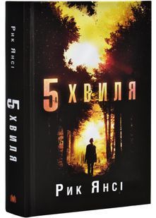 5-а хвиля. Книга 1 10311027347 фото