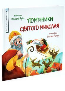 Помічники святого Миколая 10311033085 фото