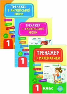 Комплект із 3 шт: Тренажер НУШ 1 клас (Математика, Українська мова, Англійська мова) 10311025645 фото