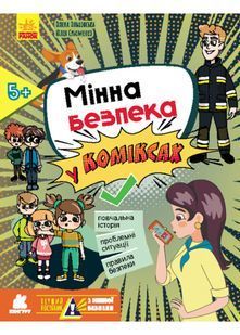 Перший посібник з мінної безпеки. Мінна безпека у коміксах 10311022491 фото