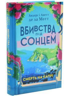 Смерть на Капрі. Вбивства під сонцем. Книга 1 10311033559 фото