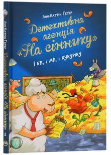 Детективна агенція &laquo;На сіннику&raquo;. Книга 1. І бе, і ме, і кукуріку 10311024144 фото