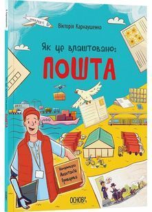 Як це влаштовано. Пошта 10311029751 фото