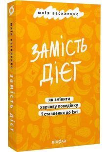 Замість дієт. Як змінити харчову поведінку і ставлення до їжі 10311029026 фото