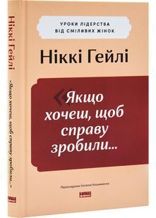 &laquo;Якщо хочеш, щоб справу зробили...&raquo; Уроки лідерства від сміливих жінок 10311030515 фото