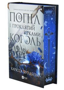 Попіл і проклятий зірками король. Корона Ніаксії. Книга 2 10311033281 фото