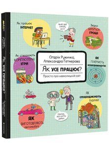 Як усе працює? Просто про навколишній світ 10311020327 фото