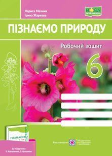 Пізнаємо природу. Робочий зошит 6 клас (до підручника Коршевнюк) 10311021410 фото
