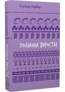 Поліанна виростає (Шкільна бібліотека Book Chef) 10311026583 фото