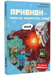 Привиди - поки не засвистить свиня! Minecraft. Книга 6 10311034284 фото