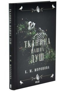 Тканина наших душ. Книга 1 10311033498 фото
