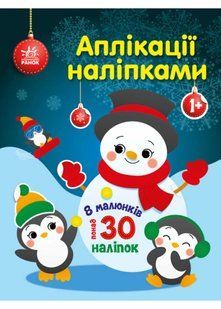 Аплікації наліпками. Сніговичок 10311021808 фото