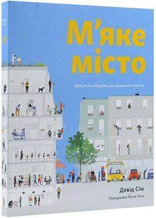М'яке місто. Щільність забудови для щоденного життя 10311022140 фото