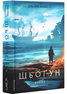 Шьоґун. Азійська сага. Книга 2 10311032216 фото