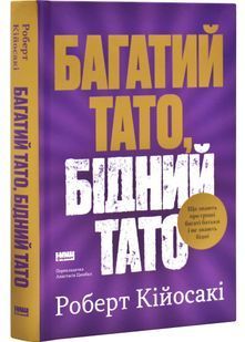 Багатий тато, бідний тато. Що знають про гроші багаті батьки і не знають бідні 10311032288 фото