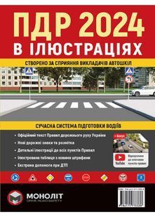 ПДР 2024. Ілюстрований навчальний посібник 10311022562 фото