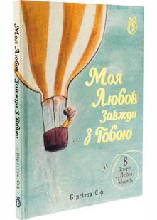 Моя любов завжди з тобою 10311029841 фото
