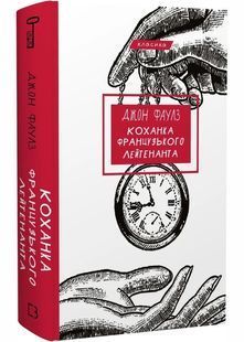 Коханка французького лейтенанта 10311030140 фото