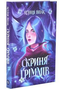 Скриня Ґріммів 10311034051 фото
