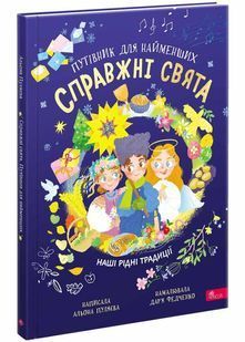 Справжні свята. Путівник для найменших 10311027650 фото